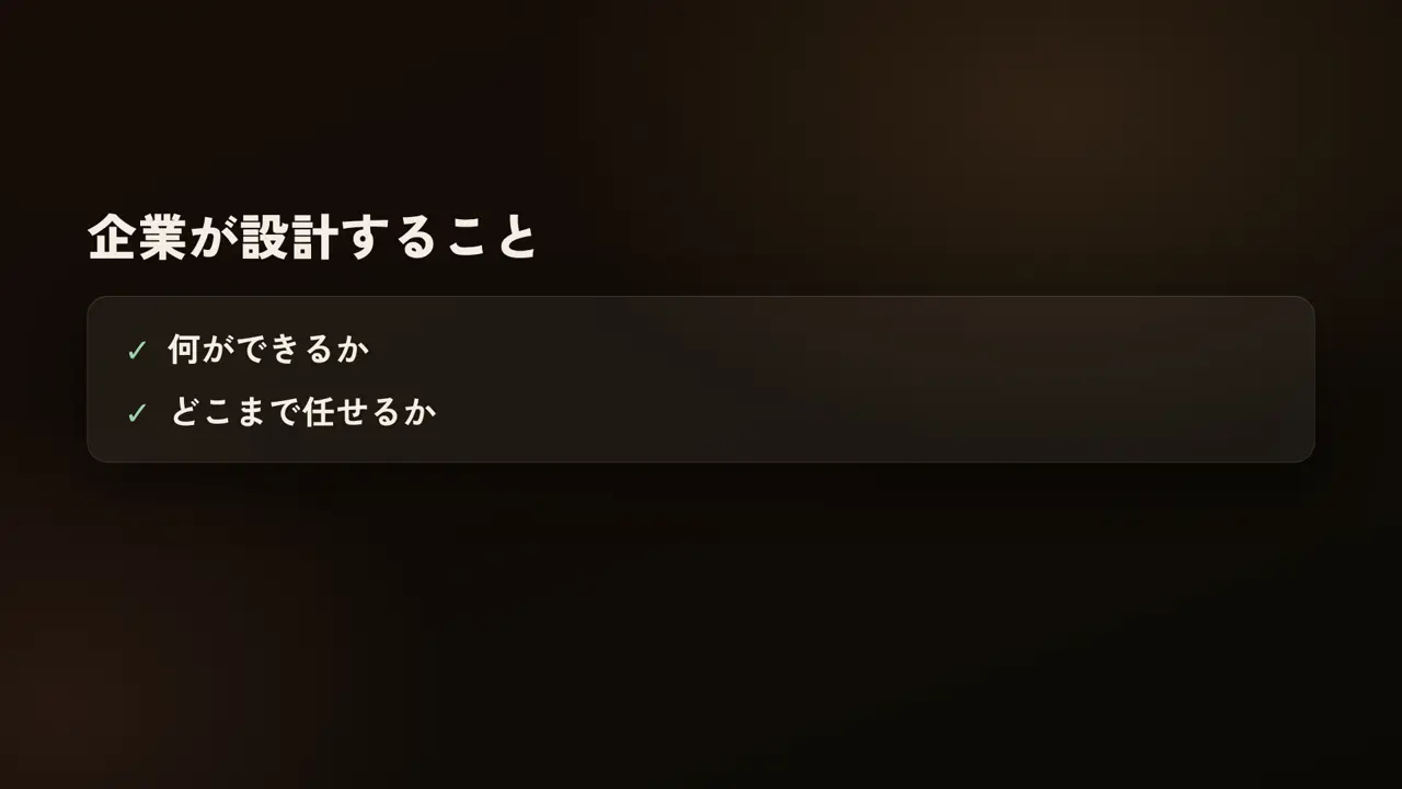 企業が設計すること、何ができるか、どこまで任せるか