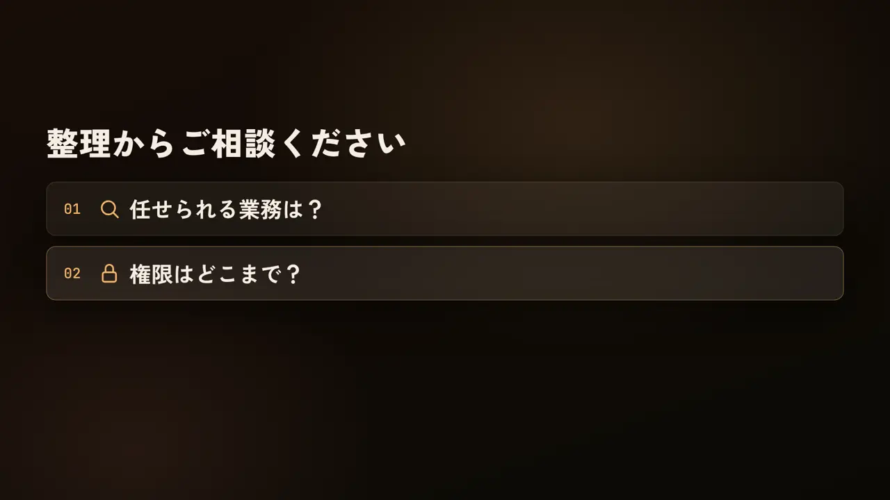 整理からご相談ください、任せられる業務は？、権限はどこまで？