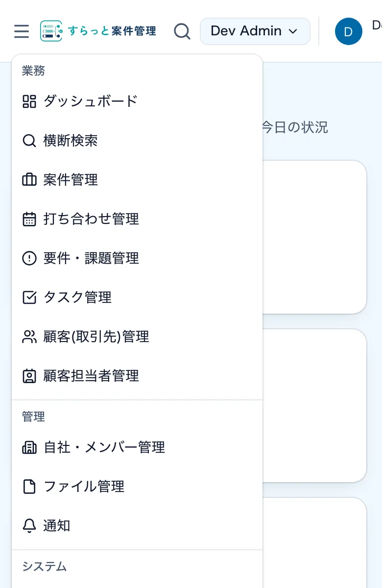 スマートフォンで開いたナビゲーションメニュー。業務・管理・システムのグループに分かれた項目が並んでいる