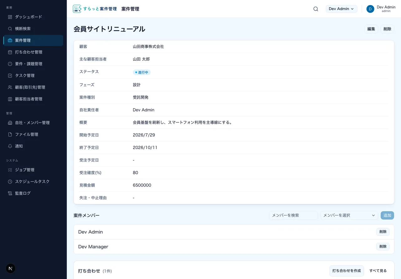 すらっと案件管理の案件詳細画面。顧客・主な顧客担当者・ステータス・フェーズ・案件種別・予定日・受注確度などの項目と案件メンバー