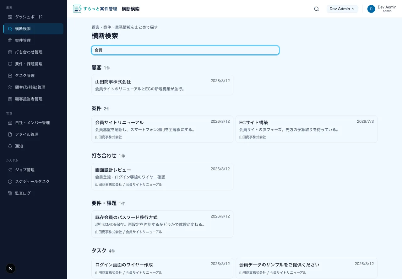 すらっと案件管理の横断検索画面。検索語に対して顧客・案件・打ち合わせ・要件課題・タスクの結果が種別ごとに並んでいる