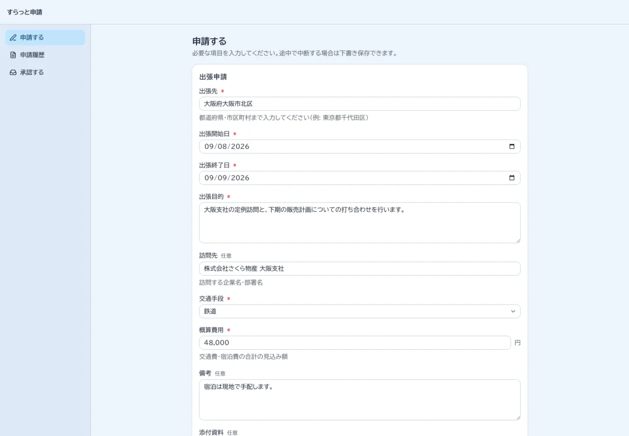 出張申請の入力画面。出張先・出張開始日・出張目的・交通手段・概算費用などの入力欄が並んでいる