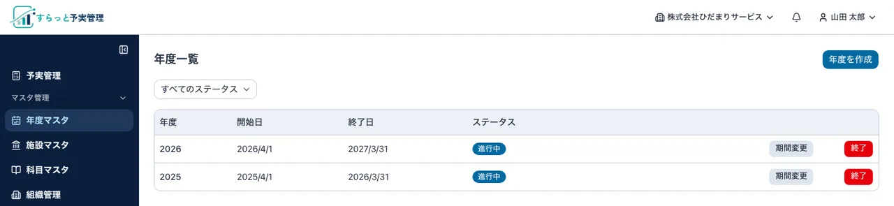 すらっと予実管理の年度一覧画面。2026年度と2025年度が開始日・終了日・進行中のステータスとともに並んでいる