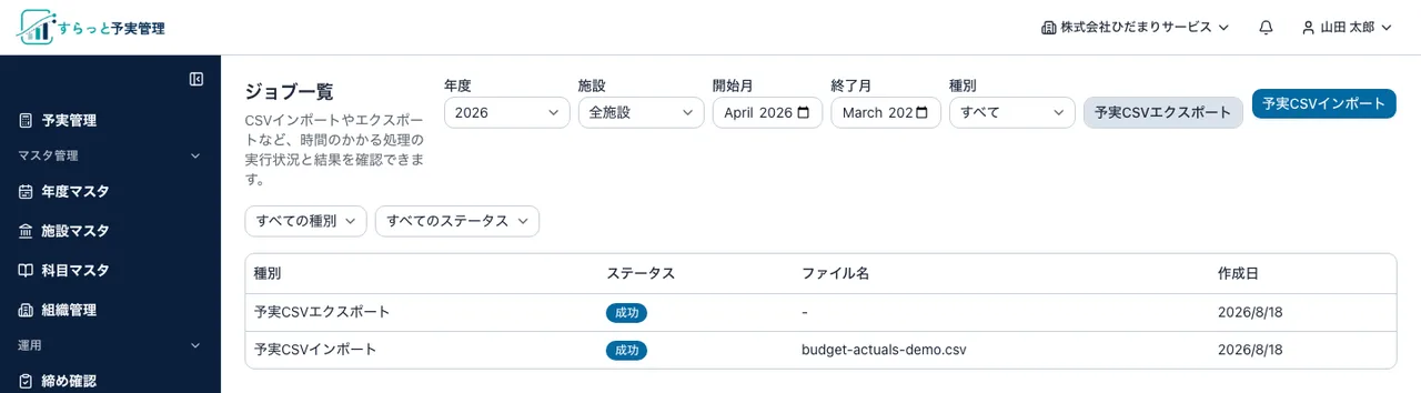 すらっと予実管理のジョブ一覧画面。予実CSVエクスポートと予実CSVインポートの2件が、成功のステータスとファイル名・作成日とともに並んでいる