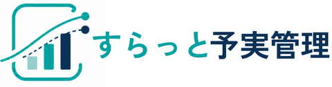 すらっと予実管理