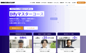 DMM_DIFYマスターコース