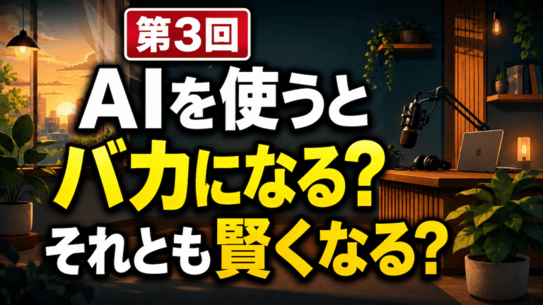 第3回 AIを使うとバカになる？それとも賢くなる？