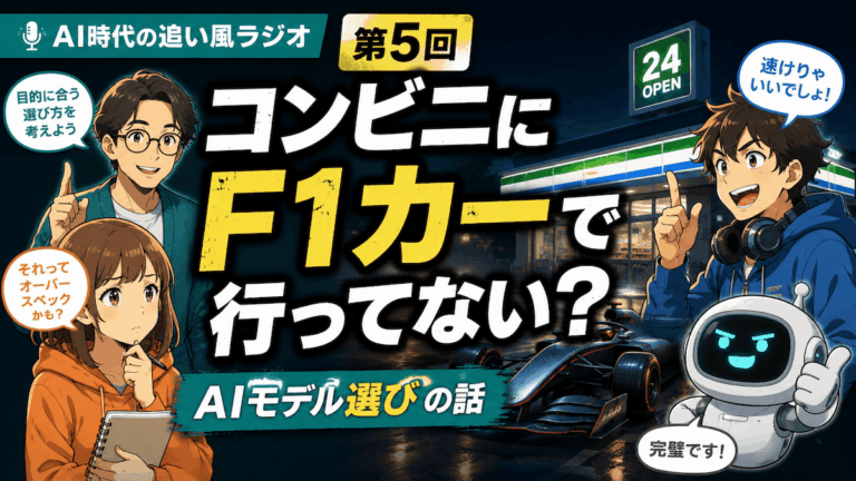 第5回 コンビニにF1カーで行ってない? AIモデル選びの話