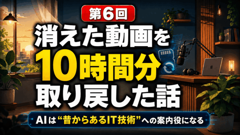 第6回 消えた動画を10時間分取り戻した話 | AIは”昔からあるIT技術”への案内役になる