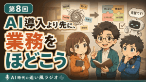第8話 AI導入より先に、業務をほどこう