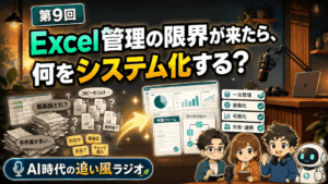 第9話 Excel管理の限界が来たら、何をシステム化する？
