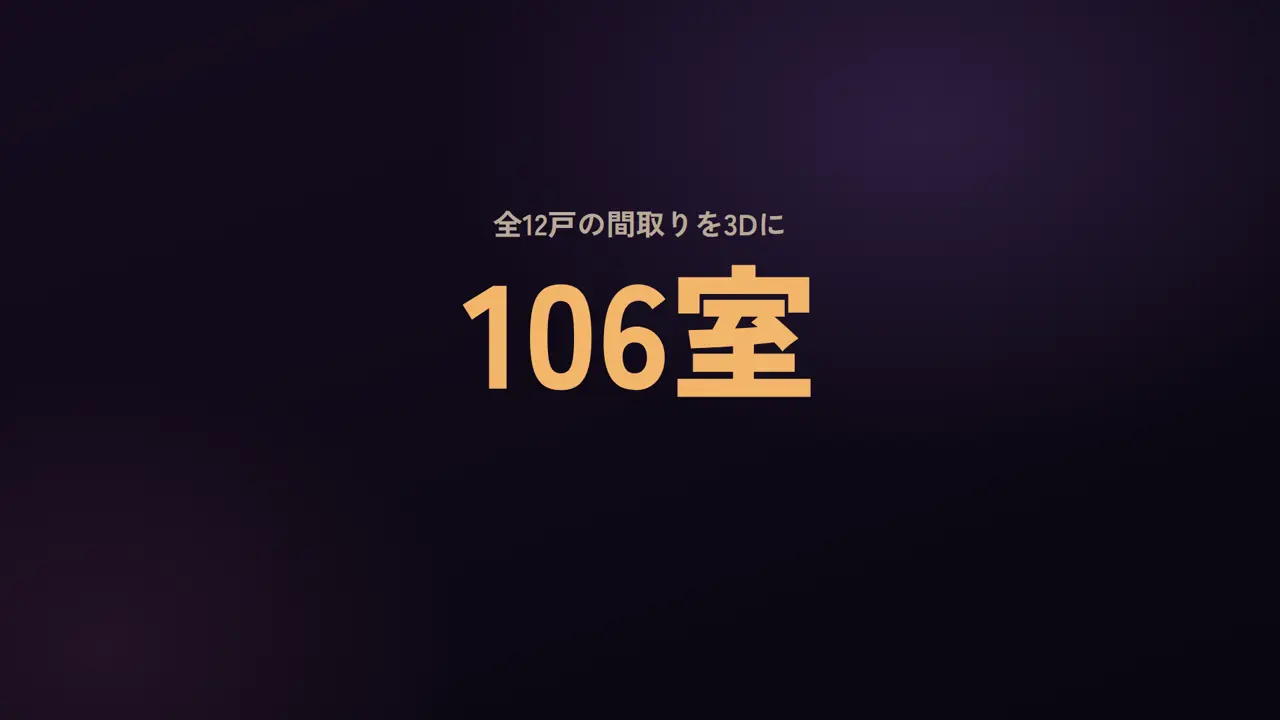 106室、全12戸の間取りを3Dに