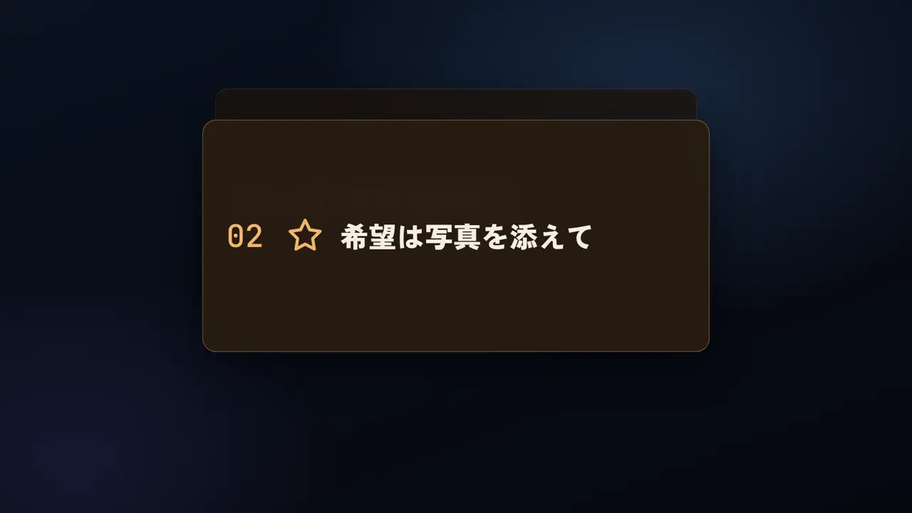 まず1住戸から、希望は写真を添えて