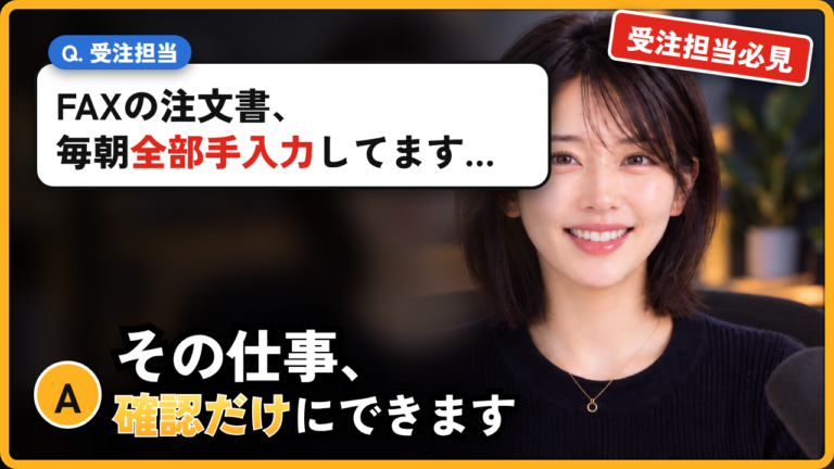 FAXの注文書、まだ人が手入力していますか？